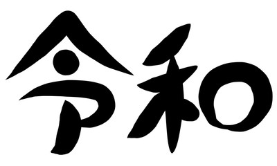 筆文字　新元号　令和
