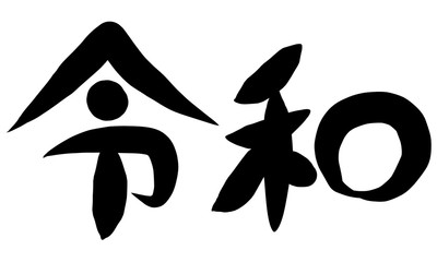 筆文字　新元号　令和