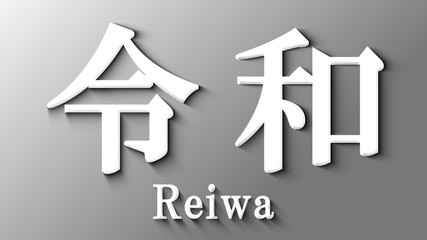 令和 Reiwa