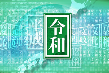 新元号令和日本イメージ