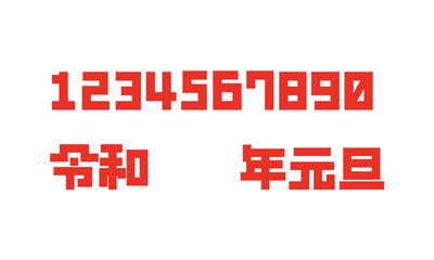 令和　元旦　年賀状　アート