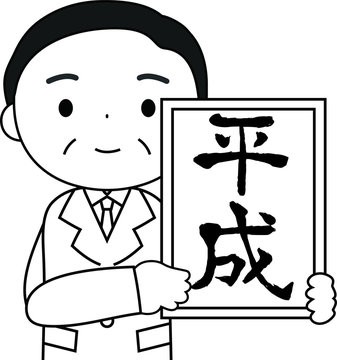 recommend clip art: politician who has announced the Japanese era of Heisei outline 