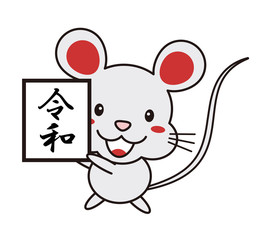 令和の文字を掲げるねずみ イラスト