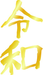 the Gold character of Reiwa of the japanese new era