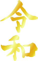 the Gold character of Reiwa of the japanese new era