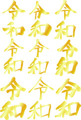 the Gold character of Reiwa of the japanese new era set