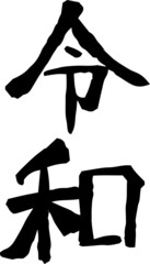 the Black character of Reiwa of the japanese new era