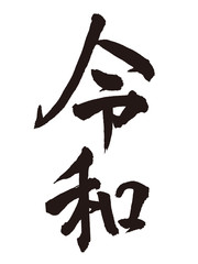令和　新元号　筆文字