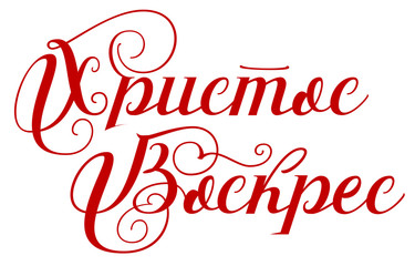 Christ is risen text translation from russian. Happy easter lettering
