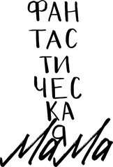 Russian Handlettering in vector about lovely mother, mom, mommy, mamma, fantastic and funny moms