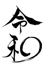 筆文字　令和