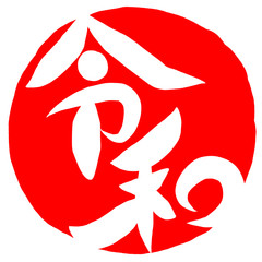 筆文字　新元号　令和