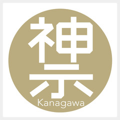 神奈川・Kanagawa（一文字・都道府県）