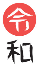reiwa Name of Japan new imperial era vector illustration.