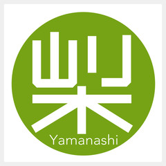 山梨・Yamanashi（一文字・都道府県）