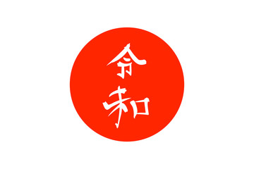 Calligraphy inscription Reiwa means the next era of Japan. The period of good luck, harmony. Hieroglyph on japan flag backround