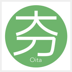 大分・Oita（一文字・都道府県）