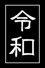 Japanese era character "reiwa".　design. 日本の元号の文字　令和　 デザイン	