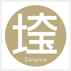 埼玉・Saitama（一文字・都道府県）