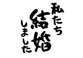 私たち結婚しました　手書きの筆文字素材