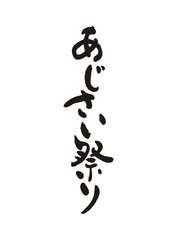 Fototapeta premium あじさい祭り