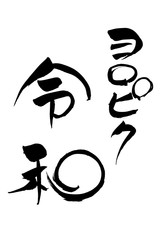 筆文字　ヨロピク令和