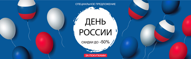 Russian inscription - Russia Day text, sale tag. Russia day sale special offer poster, online shopping banner template, typography. Text and balloons with flag decor.