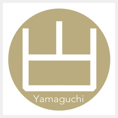 山口・Yamaguchi（一文字・都道府県）