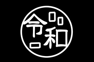 Japanese era character "reiwa".　design. 日本の元号の文字　令和　 デザイン