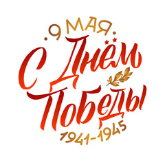 Victory's Day, May 9. 1941-1945. Round Greeting Poster. Hand Lettering for Stickers, Posters and Prints