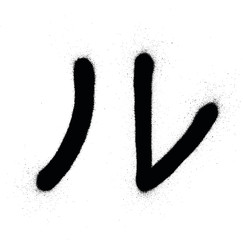 graffiti japanese RU character sprayed in black over white