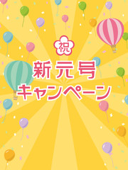 新元号キャンペーン　テンプレート