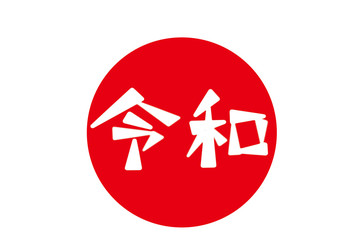 Japanese era character 