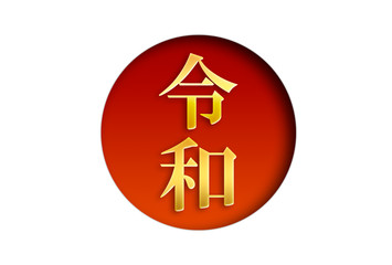 令和