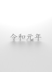 令和元年立体文字