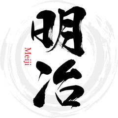 明治・Maiji（筆文字・手書き）