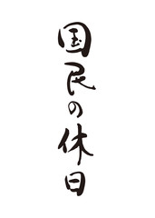国民の休日