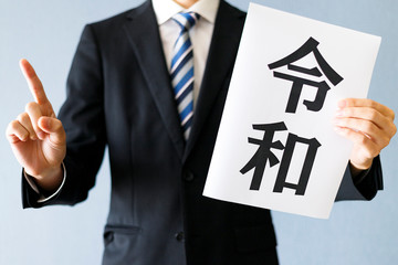 令和とビジネスマン