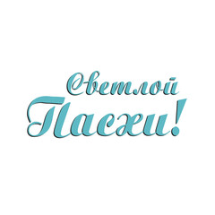 Vector Happy Easter Calligraphy in Russian