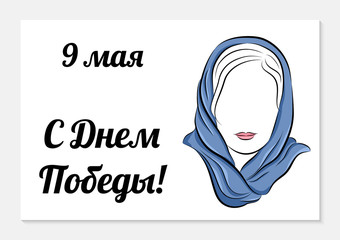 May 9th. Victory Day greeting card. Translation from Russian: Happy Victory Day. Silhouette of a beautiful girl in a scarf on a white background. Vector