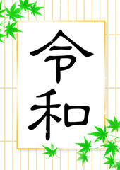 令和　日本の元号