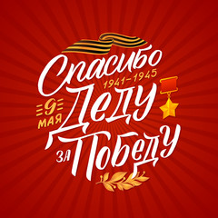 May 9. Victory Day - inscription in russian language. Hand lettering, typography, brush calligraphy. Red and White Colors. Greeting card, poster, banner, vector illustration.