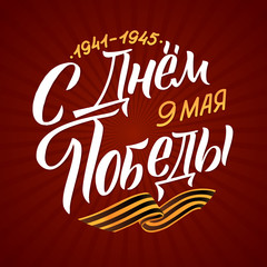 Obraz premium May 9. Victory Day - inscription in russian language. Hand lettering, typography, brush calligraphy. Red and White Colors. Greeting card, poster, banner, vector illustration.