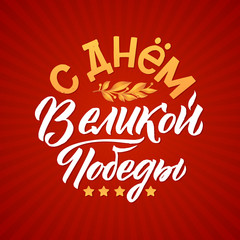 May 9. Victory Day - inscription in russian language. Hand lettering, typography, brush calligraphy. Red and White Colors. Greeting card, poster, banner, vector illustration.