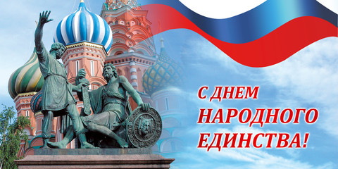 Unity Day (Russia), 4 november, Minin and Pozharsky monument