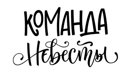 Komanda Nevesty - russian cyrillic - Bride's team - simple modern HenParty cyrillic hand write calligraphy and hand draw lettering