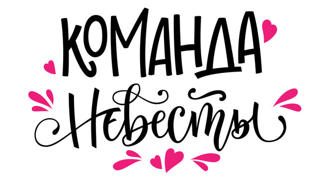 Komanda nevesty - russian cyrillic - Bride's team text - simple modern HenParty cyrillic hand write calligraphy and hand draw lettering