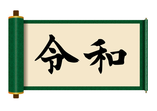 160 Best 巻物 Images Stock Photos Vectors Adobe Stock 160 Best 巻物 Images Stock Photos Vectors Adobe Stock