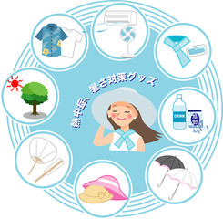 熱中症、暑さ対策グッズ