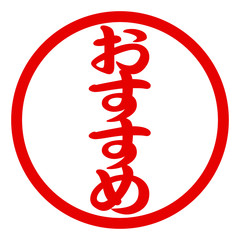 おすすめハンコ